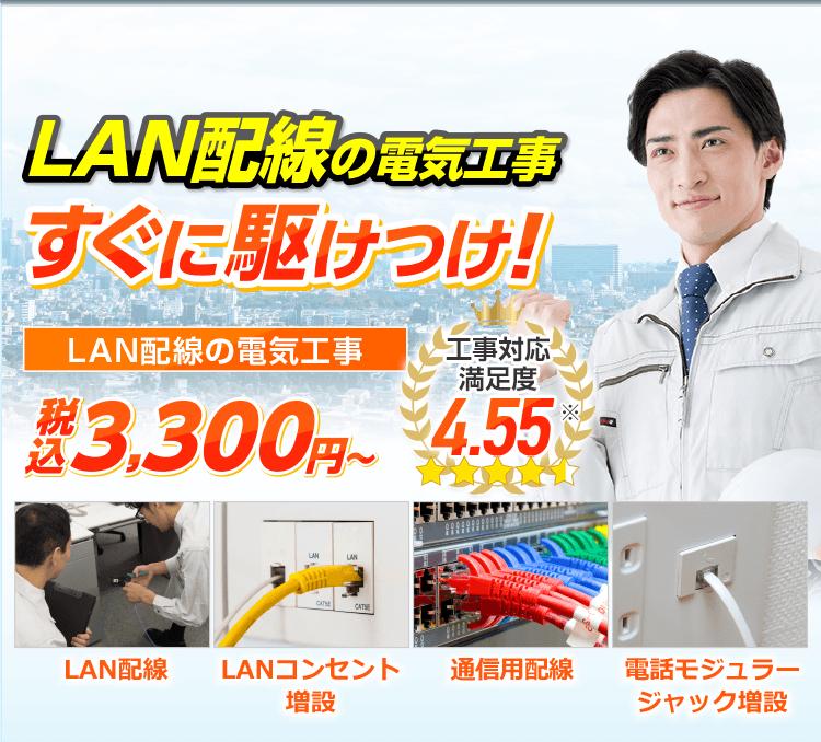 LAN配線の電気工事 すぐに駆けつけ!