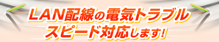 LAN配線の電気トラブル スピード解決します!