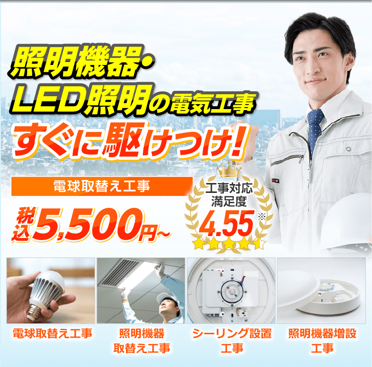 LED照明・照明機器の電気工事 すぐに駆けつけ!