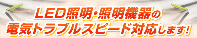 LED照明・照明機器の電気トラブル スピード解決します!