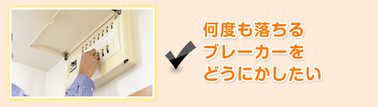 何度も落ちるブレーカーをどうにかしたい