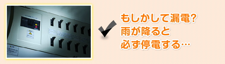 もしかして漏電? 雨が降ると必ず停電する…