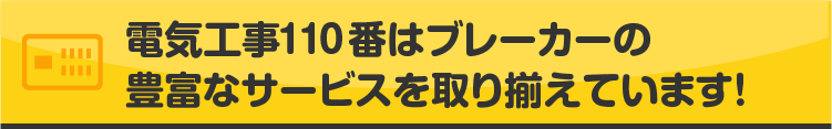 電気工事110番はブレーカー工事の豊富なサービスを取り揃えています!