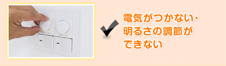 電気がつかない・明るさの調節ができない