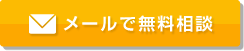 あらゆる電気工事にスピード対応！　メールで無料相談