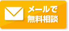 あらゆる電気工事にスピード対応！24時間365日　日本全国で受付中！ メールで無料相談