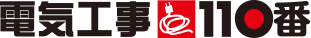 電気工事110番