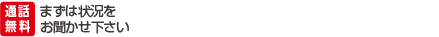 通話無料 まずは状況をお聞かせ下さい 05035071927