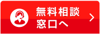 無料相談はこちら