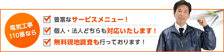 豊富なサービスメニュー、個人・法人どちらでもOK!、無料現地調査