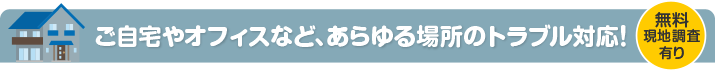 家庭向け電気工事　無料現地調査も行っております