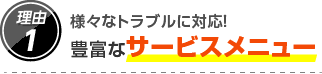 1.様々なトラブルに対応！豊富なサービスメニュー