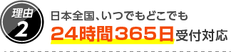 2.日本全国、いつでもどこでも24時間365日受付対応