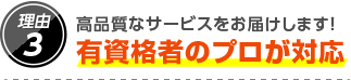 3.高品質なサービスをお届けします！有資格者のプロが対応