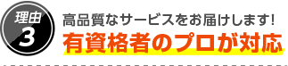 3.高品質なサービスをお届けします！ご利用シェアNo.1の実績