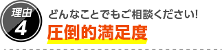 4.どんなことでもご相談ください！圧倒的満足度