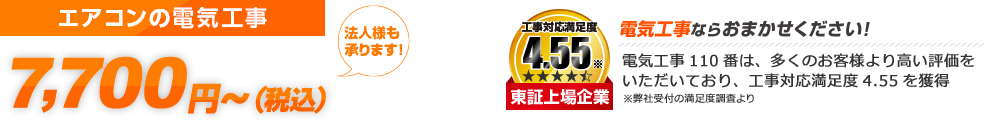 エアコン 電気工事 圧倒的満足度