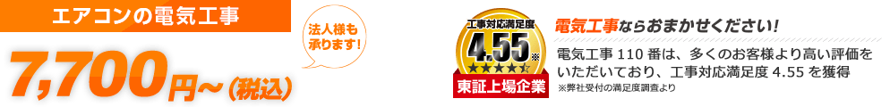 エアコン 電気工事 スピード対応 6,000円～（税込6,600円～） 法人様も承ります ご利用シェアNo.1 東証上場企業