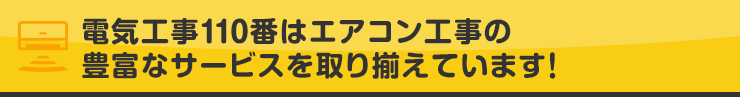 電気工事110番はエアコン工事の豊富なサービスを取り揃えています！