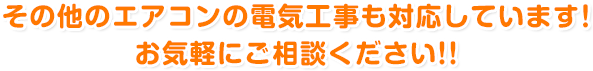 その他のエアコンの電気工事も対応しています！ お気軽にご相談ください!!