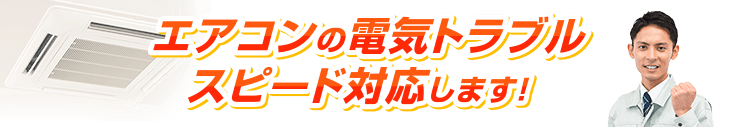 エアコンの電気トラブル スピード対応します！