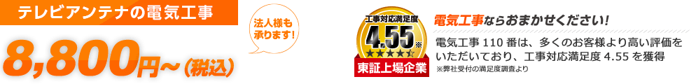 テレビアンテナの電気工事 スピード対応 7,000円～（税込7,700円～） 法人様も承ります ご利用シェアNo.1 東証上場企業