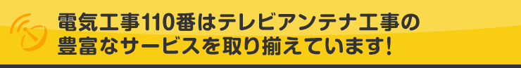 電気工事110番は電気工事の豊富なサービスを取り揃えています！