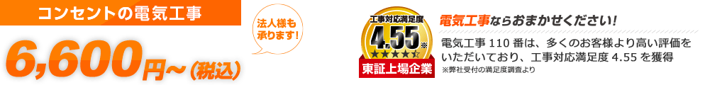 コンセントの電気工事 すぐに駆け付け！ 5,000円～（税込5,500円～） 法人様も承ります ご利用シェアNo.1 東証上場企業