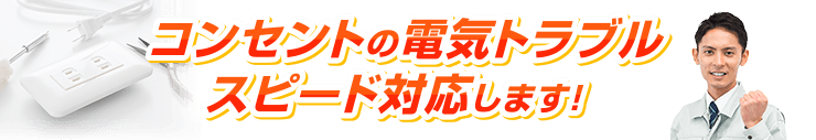 コンセントの電気トラブル スピード対応します！