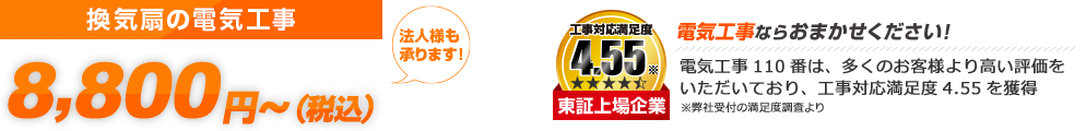 換気扇・レンジフードの電気工事 スピード対応 7,000円～（税込7,700円～） 法人様も承ります ご利用シェアNo.1 東証上場企業