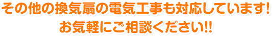 その他の換気扇の電気工事も対応しています！ お気軽にご相談ください!!