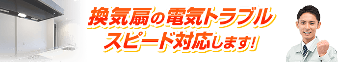 換気扇の電気トラブルスピード対応します！