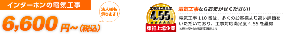 インターホンの電気工事 スピード対応 6,000円～（税込6,600円～） 法人様も承ります ご利用シェアNo.1 東証上場企業