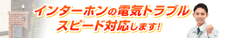 インターホンの電気トラブルスピード対応します！