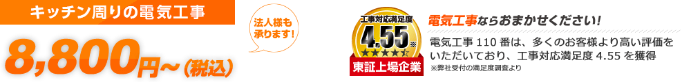 キッチン周りの電気工事 スピード対応 7,000円～（税込7,700円～） 法人様も承ります ご利用シェアNo.1 東証上場企業