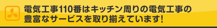 電気工事110番はキッチン周りの電気工事の豊富なサービスを取り揃えています！