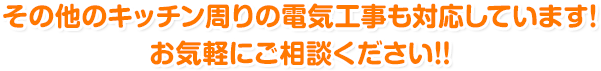 その他のキッチン周りの電気工事も対応しています！ お気軽にご相談ください!!