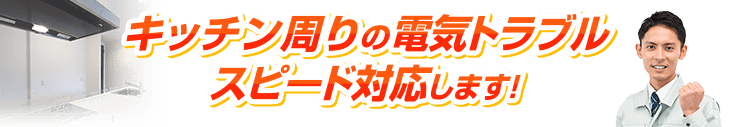 キッチン周りの電気トラブルスピード対応します！