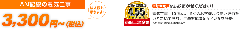 LAN配線 電気工事 スピード対応 5,000円～（税込5,500円～） 法人様も承ります ご利用シェアNo.1 東証上場企業