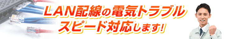 LAN配線の電気トラブルスピード対応します！