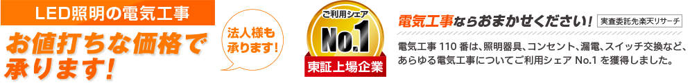 LED照明の電気工事 スピード対応 お値打ちな価格で承ります！ 法人様も承ります ご利用シェアNo.1 東証上場企業