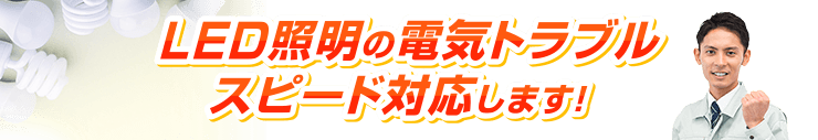 LED照明の電気トラブルスピード対応します！