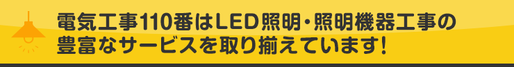 電気工事110番は照明機器工事の豊富なサービスを取り揃えています！