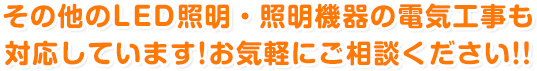 その他の照明機器の電気工事も対応しています！ お気軽にご相談ください!!