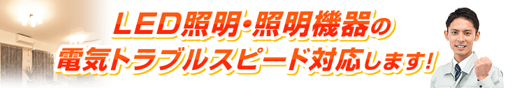 LED照明・照明機器の電気トラブル スピード対応します！