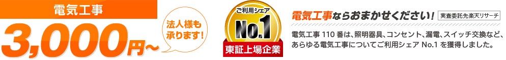 電気工事 スピード対応 2,980円～ 法人様も承ります ご利用シェアNo.1 東証上場企業