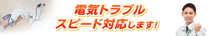 電気トラブル スピード対応します！