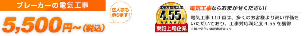 漏電改修・分電盤の電気工事 スピード対応 5,000円～（税込5,500円～） 法人様も承ります ご利用シェアNo.1 東証上場企業