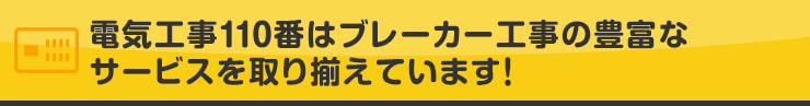 電気工事110番はブレーカー工事の豊富なサービスを取り揃えています！