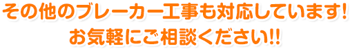 その他のブレーカー工事も対応しています！ お気軽にご相談ください!!